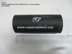 Патрубок радіатора нижн. 6422-1303025 (L=180, D=60*70, 2-х шар.) КСМ