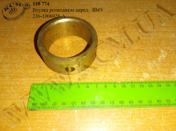 Втулка валу розподільчого перед. 236-1006026-А ЯМЗ