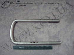 Стремянка ресори задн. 54327-2912408 (L=370, М27*2, кована) МАЗ