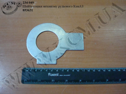 Шайба сошки механізма рульового 853631 КамАЗ