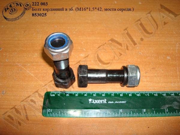 Болт карданний в зб. 853025 (М16*1,5*52, моста середн.)