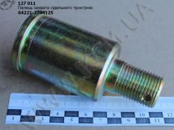 Палець захвата пристрою сідельного 64221-2704125