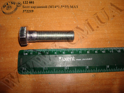 Болт карданний 372219 (М14*1,5*55) МАЗ