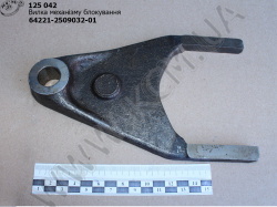 Вилка механізму блокування 64221-2509032-01 МАЗ