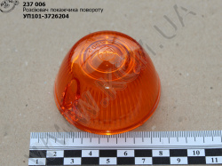 Розсіювач покажчика повороту УП101-3726204