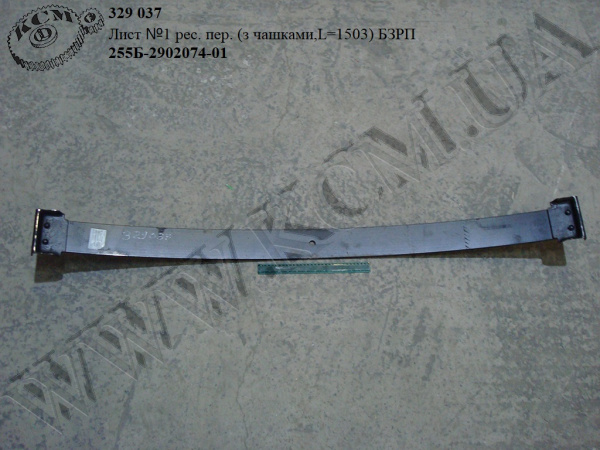 Лист 1 ресори перед. 255Б-2902074-01 (L=1503, з чашками)