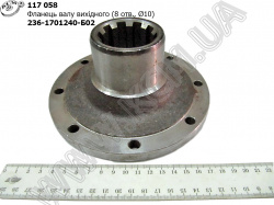 Фланець валу вихідного 236-1701240-Б (8 отв., D=10)