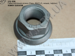 Гайка колеса 93865-3104038 (М22*1,5, тефлон, низька, Евро, 5425-3101040) КСМ