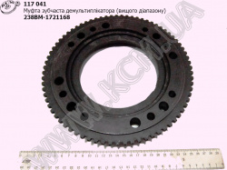 Муфта зубчаста демультиплікатора 238ВМ-1721170-20 (нищого діапазону, без штифта) ТМЗ