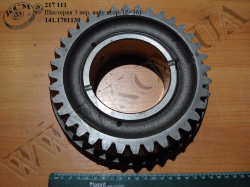 Шестерня 3 пер. валу втор. 141.1701130 (Z=36)
