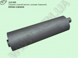 Глушник 555102-1201010 (нижн. вихлоп, з'єднання під кільце)
