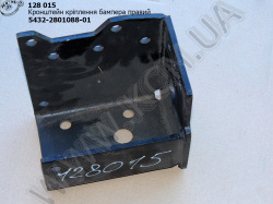 Кронштейн бампера прав. 5432-2801088-01 МАЗ