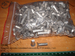 Заклепка колодки гальмівної алюмінієва 8*28 (конус, 1 кг)