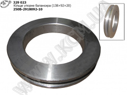 Кільце упорне балансира 250Б-2918092-10 (138*92*20) КрАЗ