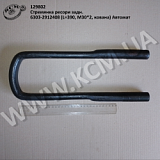 Стремянка ресори задн. 6303-2912408 (L=390, М30*2, кована) Автомат