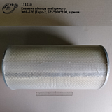 Елемент фільтру повітряного ЭФВ-570 (Евро-2, 575*300*190, з дном)