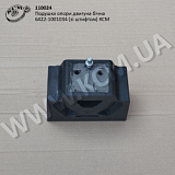 Подушка опори двигуна бічна 6422-1001034 (зі штифтом) КСМ