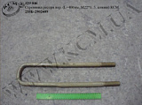 Стремянка ресори перед. 255Б-2902409 (L=460, М22*1, 5, кована) КСМ