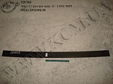 Лист 1,2 ресори задн. 55111-2912101-01 (L=1450)