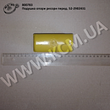 Подушка опори ресори перед. 52-2902431