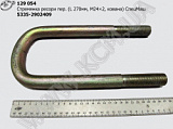 Стремянка ресори перед. 5335-2902409 (L=270, М24*2, кована) КСМ
