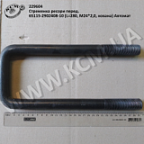 Стремянка ресори перед. 65115-2902408-10 (L=280, М24*2,0, кована) Автомат