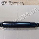 Амортизатор підвіски перед. А1-300/475.2905006 (300/465)