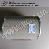 Елемент фільтру повітряного ЭФВ-400 (Супер, 238Н-1109080, 380*300*170, з дном) 