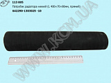 Патрубок радіатора нижн. 642290-1303025-10 (L=400, D=70*80)