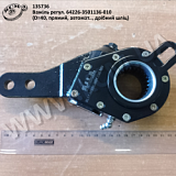 Важіль регул. 64226-3501136-010 (D=40, прямий, автомат.., дрібний шліц)