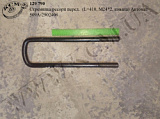 Стремянка ресори перед. 509А-2902408 (L=410, М24*2, кована) Автомат