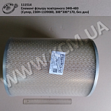 Елемент фільтру повітряного ЭФВ-400 (Супер, 238Н-1109080, 380*300*170, без дна)