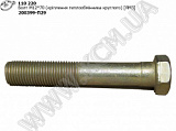 Болт теплообмінника круглого 200399-П29 (М12*1,25*70) ЯМЗ