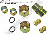 Фурнітура трубки D=10 (9 наймен. зі зєднувальним штуцером) КСМ