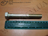 Болт пневмобалона 372674 (М16*1,5*120) МАЗ
