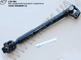 Вал карданний рульового управління 5336-3444050-11 (L=510)