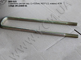 Стремянка ресори задн. 130Д-2912408-01 (L=525, М22*1,5, кована) КСМ
