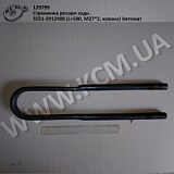 Стремянка ресори задн. 5551-2912408 (L=580, М27*2, кована) Автомат