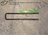 Стремянка ресори причепа 8350-2912408-03 (L=500, М22*1,5) Автомат