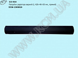 Патрубок радіатора верх. 5336-1303010 (L=420, D=40*50)