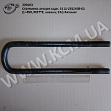 Стремянка ресори задн. 5511-2912408-01 (L=450, М27*2, кована, 13т) Автомат