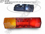 Ліхтар задн. прав. 112.01.15-13 (ФП-130Г; без підсвічування) Руденськ