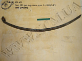 Лист 1 ресори перед. 6501-2902052 (L=1890, вите вухо) МАЗ