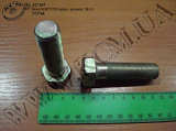 Болт штанги реакт. 372768 (М18*1,5*65) МАЗ