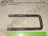 Стремянка ресори перед. 65115-2902408 (L=250, М22*1,5, кована) Автомат