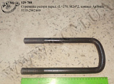 Стремянка ресори перед. 5335-2902409 (L=270, М24*2, кована) Автомат