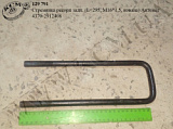 Стремянка ресори задн. 4370-2912408 (L=295, М16*1,5, кована) Автомат