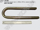 Стремянка ресори причепа 8561-2912408 (L=380, М27*2, кована) КСМ