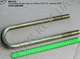 Стремянка ресори перед. 4320-2902408 (L=325, М22*1,5, кована) КСМ