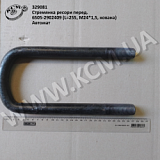 Стремянка ресори перед. 6505-2902409 (L=255, М24*1,5, кована) Автомат